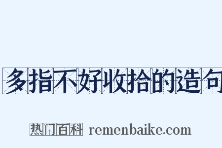 多指不好收拾的造句是什么意思的图片